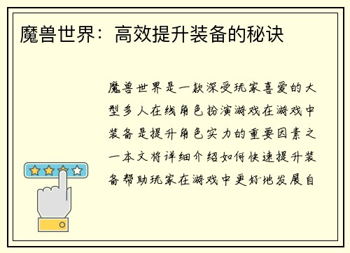 魔兽世界:高效提升装备的秘诀