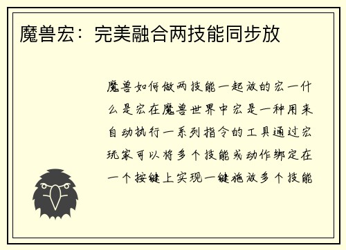 魔兽宏:完美融合两技能同步放