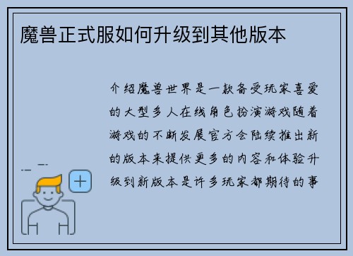 魔兽正式服如何升级到其他版本